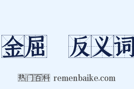 金屈巵反义词是什么意思的图片